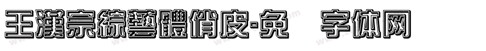 王漢宗綜藝體俏皮字体转换