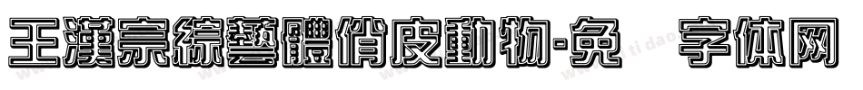 王漢宗綜藝體俏皮動物字体转换