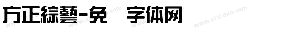 方正綜藝字体转换