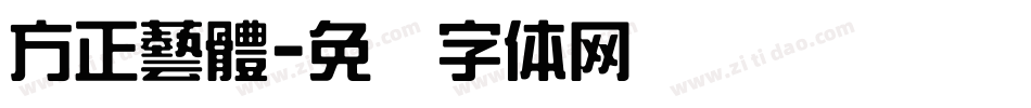 方正藝體字体转换