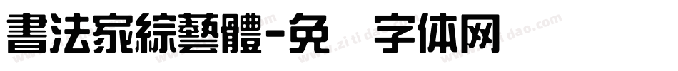 書法家綜藝體字体转换