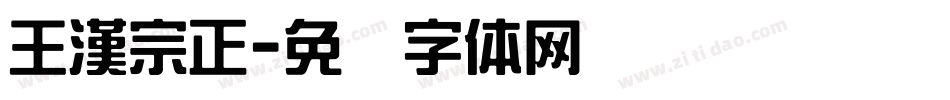 王漢宗正字体转换