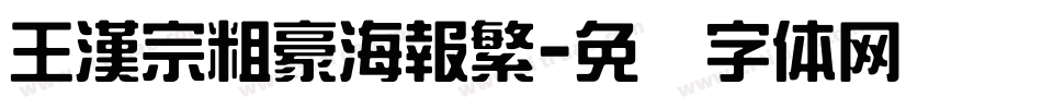 王漢宗粗豪海報繁字体转换