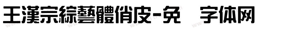 王漢宗綜藝體俏皮字体转换