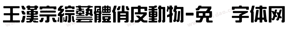 王漢宗綜藝體俏皮動物字体转换