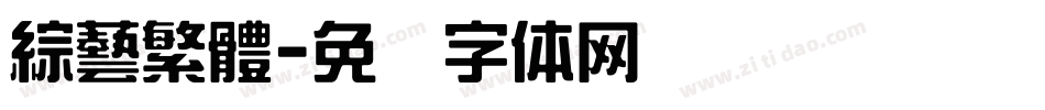 綜藝繁體字体转换