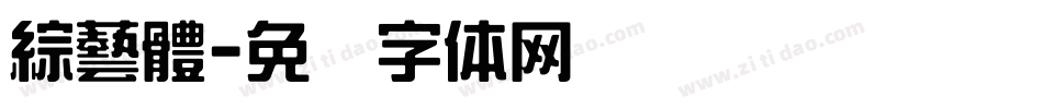 綜藝體字体转换