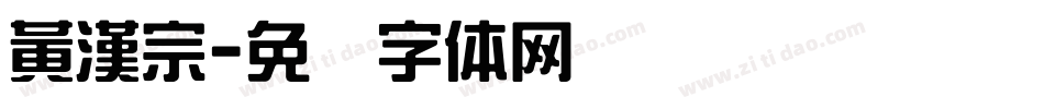 黃漢宗字体转换