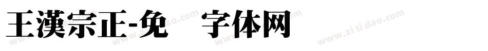 王漢宗正字体转换