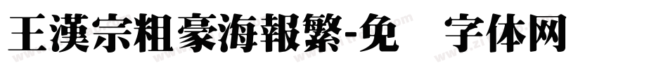 王漢宗粗豪海報繁字体转换