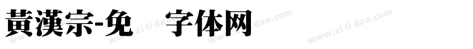 黃漢宗字体转换