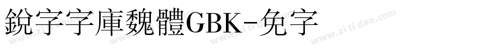 銳字云字庫魏體GBK字体转换