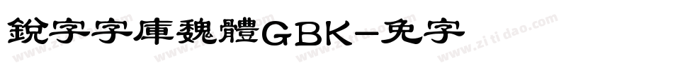 銳字云字庫魏體GBK字体转换