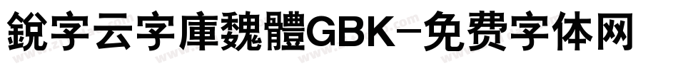 銳字云字庫魏體GBK字体转换