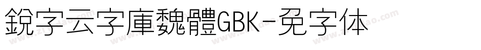 銳字云字庫魏體GBK字体转换