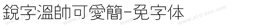 銳字溫帥可愛簡字体转换