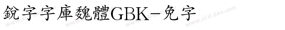 銳字云字庫魏體GBK字体转换