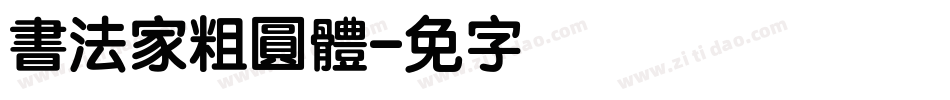 書法家粗圓體字体转换