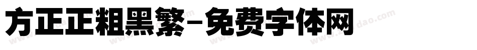 方正正粗黑繁字体转换