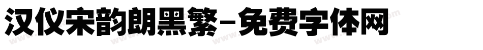 汉仪宋韵朗黑繁字体转换