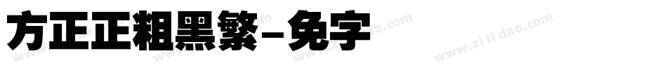 方正正粗黑繁字体转换