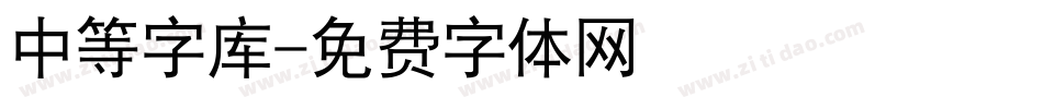 中等字库字体转换