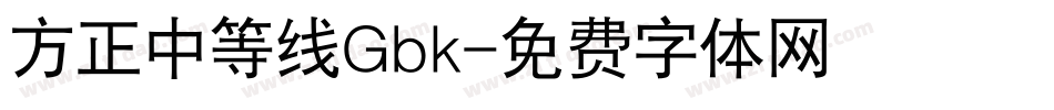 方正中等线Gbk字体转换