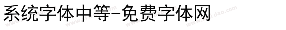 系统字体中等字体转换