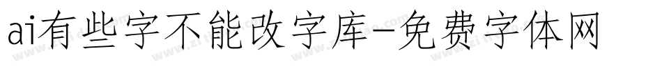 ai有些字不能改字库字体转换