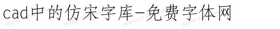 cad中的仿宋字库字体转换