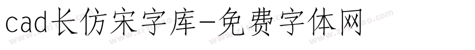 cad长仿宋字库字体转换