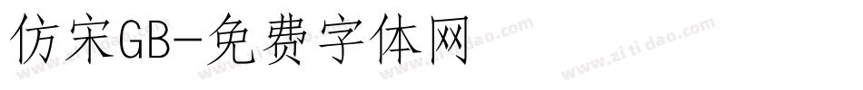 仿宋GB字体转换