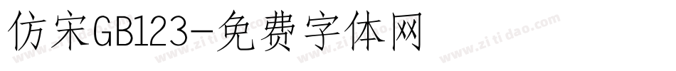 仿宋GB123字体转换