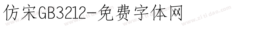 仿宋GB3212字体转换