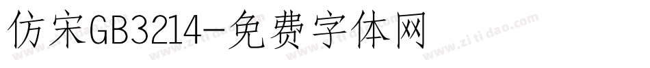 仿宋GB3214字体转换