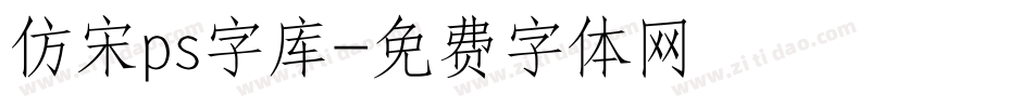 仿宋ps字库字体转换