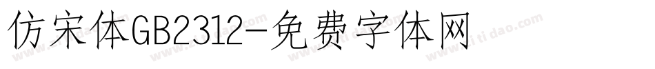 仿宋体GB2312字体转换