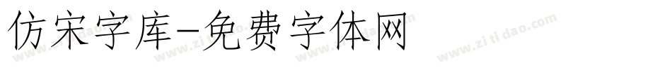 仿宋字库字体转换