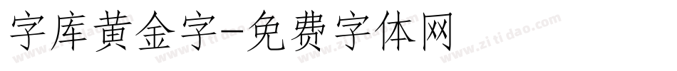 字库黄金字字体转换