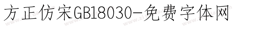 方正仿宋GB18030字体转换