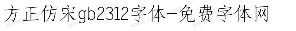 方正仿宋gb2312字体字体转换