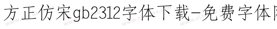 方正仿宋gb2312字体下载字体转换