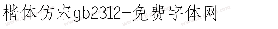 楷体仿宋gb2312字体转换