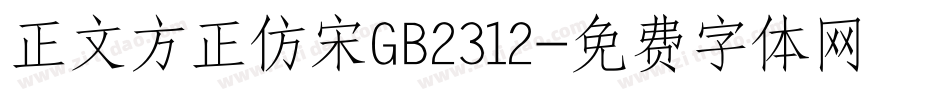 正文方正仿宋GB2312字体转换