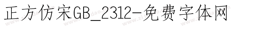 正方仿宋GB_2312字体转换