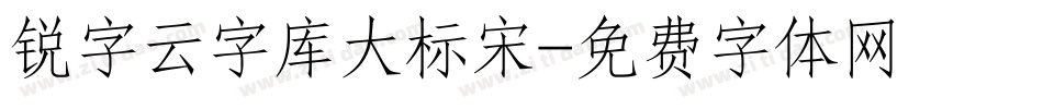 锐字云字库大标宋字体转换