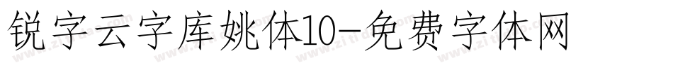 锐字云字库姚体10字体转换