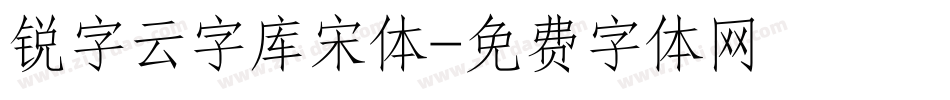 锐字云字库宋体字体转换