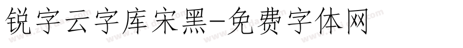 锐字云字库宋黑字体转换