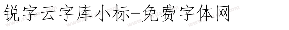 锐字云字库小标字体转换